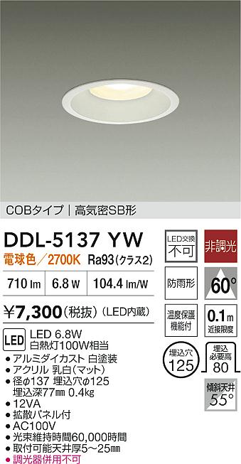 DAIKO 大光電機 LEDダウンライト DDL-5137YW | 商品紹介 | 照明器具の