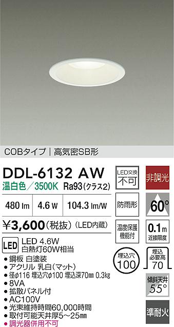 DAIKO 大光電機 LEDダウンライト DDL-6132AW | 商品紹介 | 照明器具の