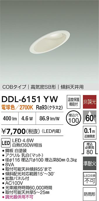 DAIKO 大光電機 LEDダウンライト DDL-6151YW | 商品紹介 | 照明器具の