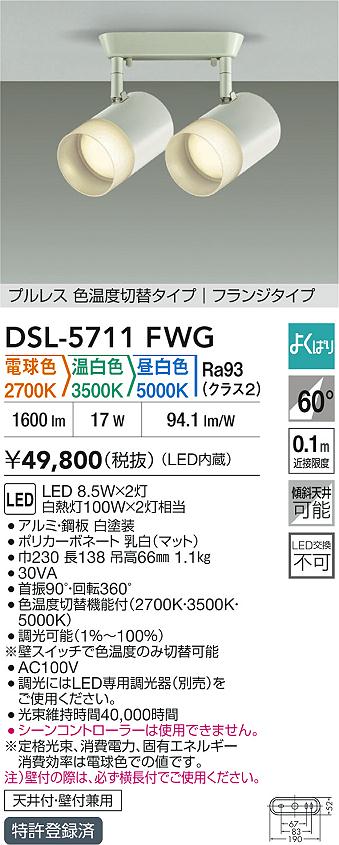 DAIKO 大光電機 LED色温度切替スポットライト DSL-5711FWG | 商品紹介