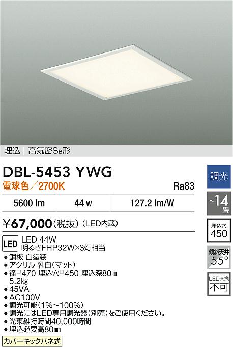 DAIKO 大光電機 埋込ベースライト DBL-5453YWG | 商品紹介 | 照明器具