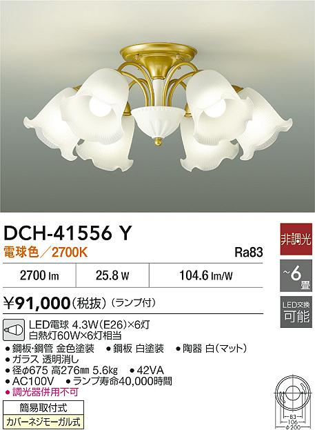 DAIKO 大光電機 シャンデリア DCH-41556Y | 商品紹介 | 照明器具の通信