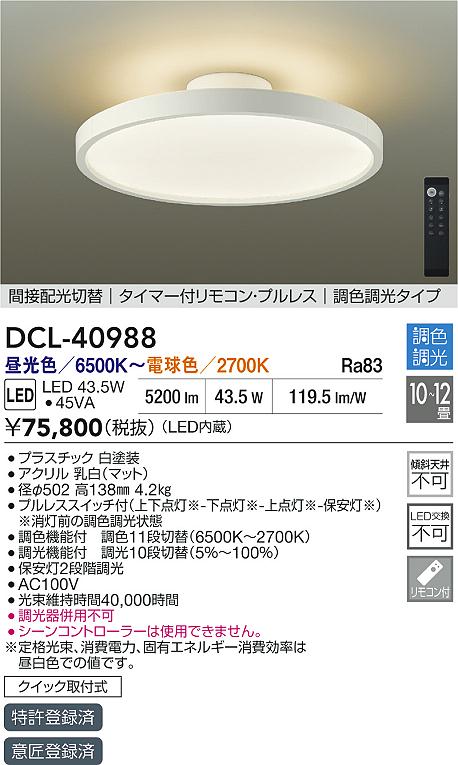 DAIKO 大光電機 調色シーリング DCL-40988 | 商品紹介 | 照明器具の