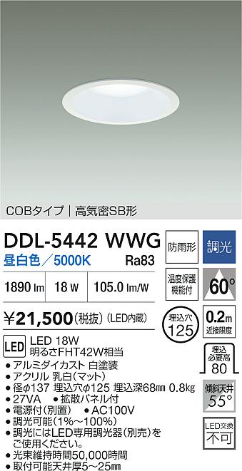 DAIKO 大光電機 ダウンライト(軒下兼用) DDL-5442WWG | 商品紹介