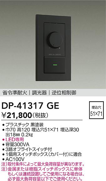 DAIKO 大光電機 LED専用逆位相制御調光器 DP-41317GE | 商品紹介