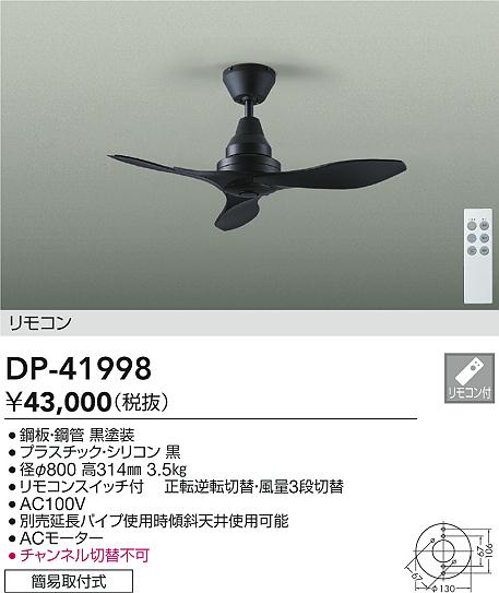 DAIKO 大光電機 シーリングファン DP-41998 | 商品紹介 | 照明器具の
