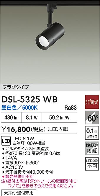 DAIKO 大光電機 スポットライト DSL-5325WB | 商品紹介 | 照明器具の