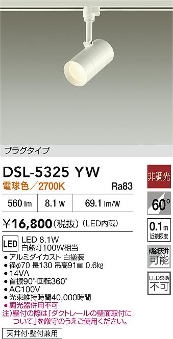 DAIKO 大光電機 スポットライト DSL-5325YW | 商品紹介 | 照明器具の