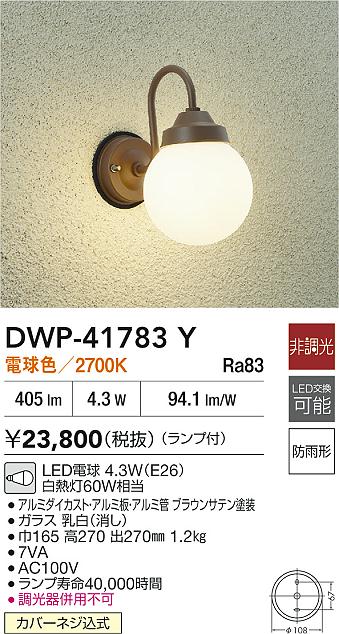 DAIKO 大光電機 アウトドアライト DWP-41783Y | 商品紹介 | 照明器具の