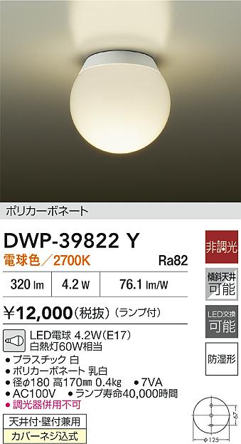 DAIKO 大光電機 浴室灯 DWP-39822Y | 商品紹介 | 照明器具の通信販売