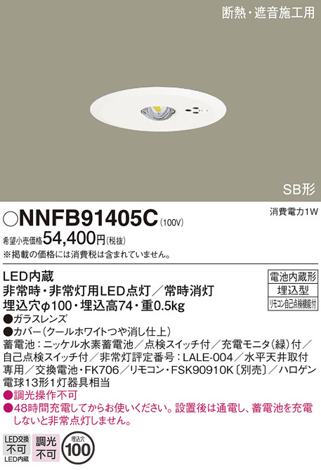 Panasonic 非常用照明器具 NNFB91405C | 商品紹介 | 照明器具の通信