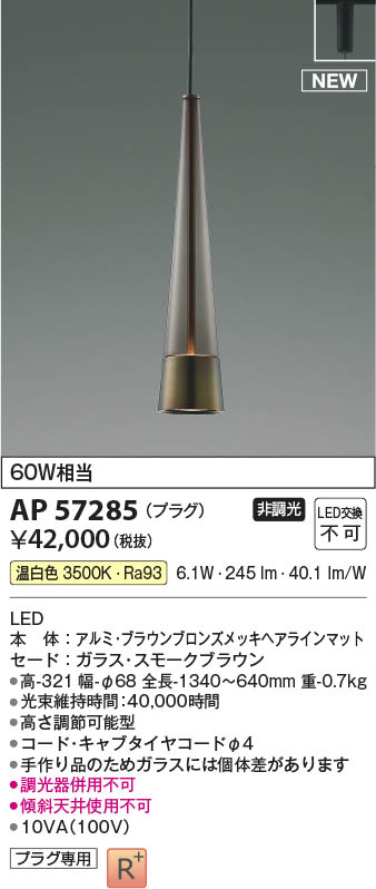 Koizumi コイズミ照明 LEDペンダント AP57285 | 商品紹介 | 照明器具の
