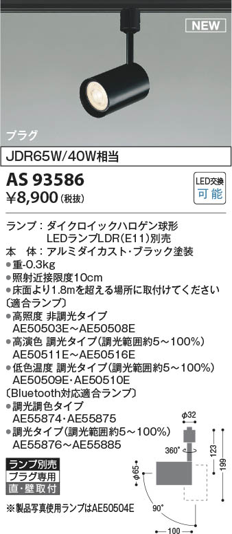 Koizumi コイズミ照明 LEDスポットライト AS93586 | 商品紹介 | 照明