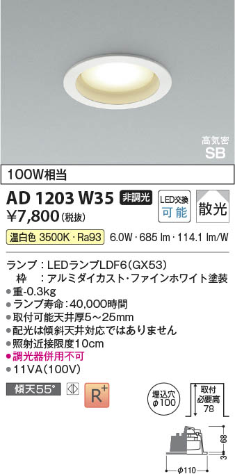 Koizumi コイズミ照明 LED高気密SBダウンライト AD1203W35 | 商品紹介