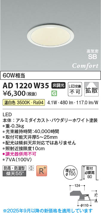 Koizumi コイズミ照明 LED高気密SBダウンライト AD1220W35 | 商品紹介