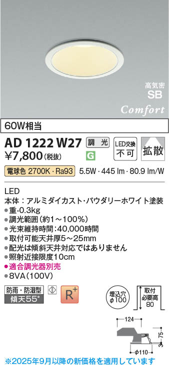 Koizumi コイズミ照明 LED高気密SBダウンライト AD1222W27 | 商品紹介