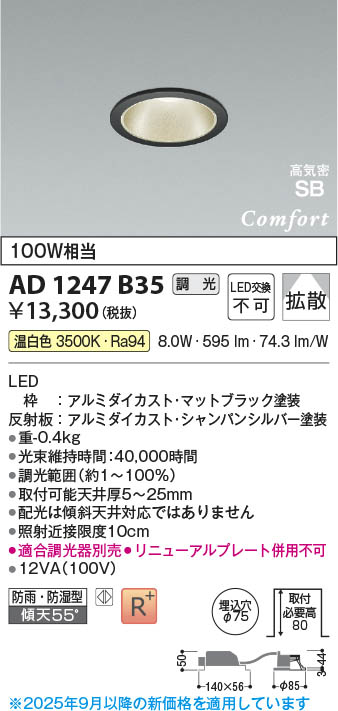 Koizumi コイズミ照明 LED高気密SBダウンライト AD1247B35 | 商品紹介