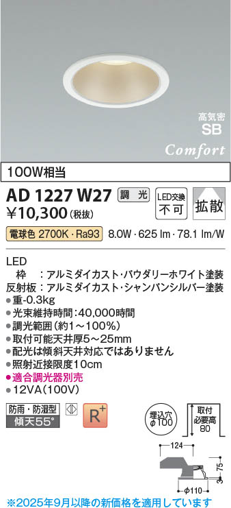 Koizumi コイズミ照明 LED高気密SBダウンライト AD1227W27 | 商品紹介