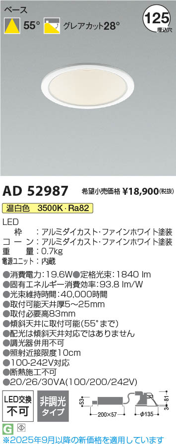 Koizumi コイズミ照明 LEDダウンライト AD52987 | 商品紹介 | 照明器具