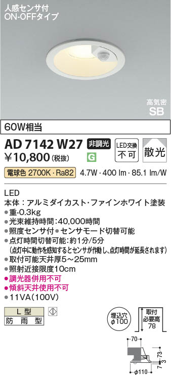 Koizumi コイズミ照明 LED高気密SBダウンライト AD7142W27 | 商品紹介