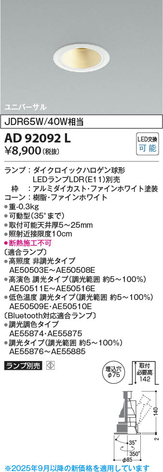 Koizumi コイズミ照明 LEDユニバーサルダウンライト AD92092L | 商品
