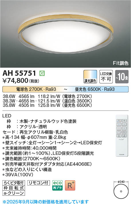 Koizumi コイズミ照明 LEDシーリング AH55751 | 商品紹介 | 照明器具の