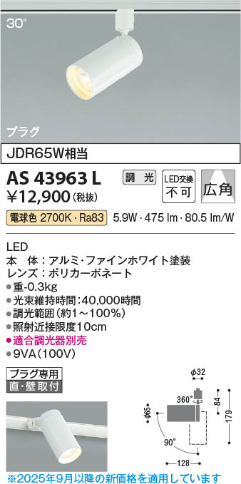 Koizumi コイズミ照明 LEDスポットライト AS43963L | 商品紹介 | 照明