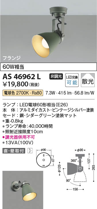 Koizumi コイズミ照明 LEDスポットライト AS46962L | 商品紹介 | 照明