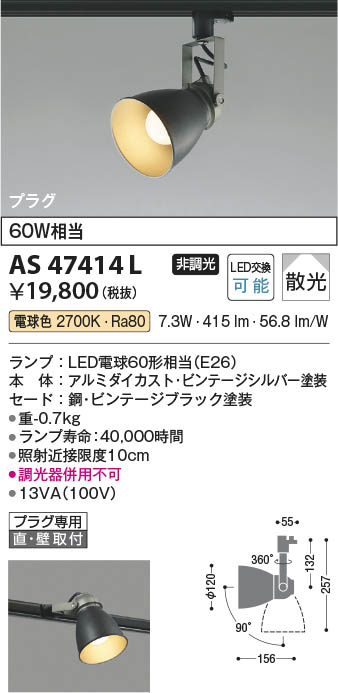 Koizumi コイズミ照明 LEDスポットライト AS47414L | 商品紹介 | 照明