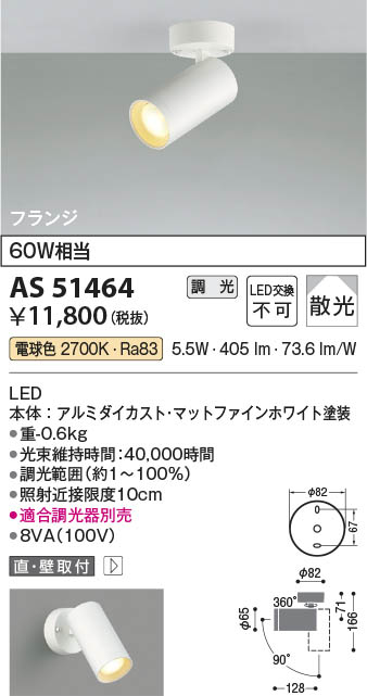 Koizumi コイズミ照明 LEDスポットライト AS51464 | 商品紹介 | 照明