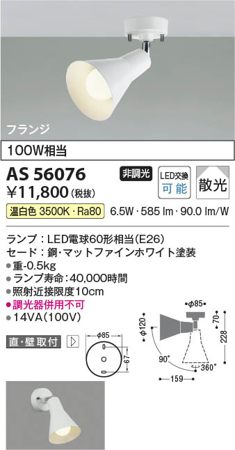 Koizumi コイズミ照明 LEDスポットライト AS56076 | 商品紹介 | 照明