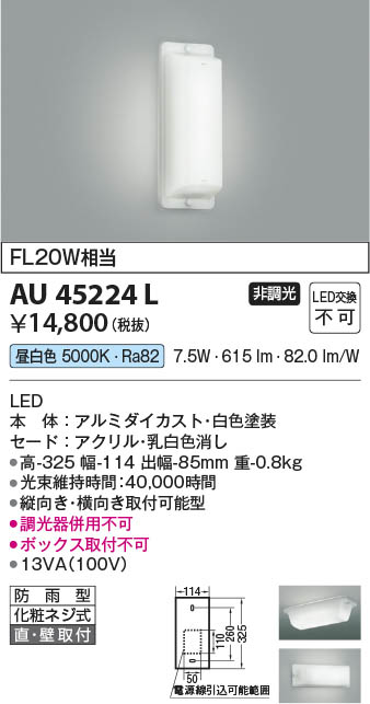 Koizumi コイズミ照明 LED防雨型ブラケット AU45224L | 商品紹介