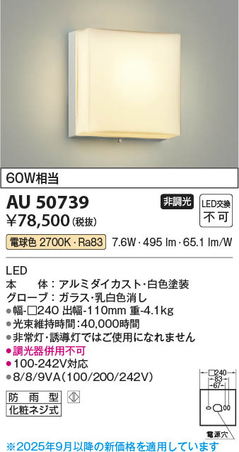 Koizumi コイズミ照明 LED防雨型ブラケット AU50739 | 商品紹介 | 照明