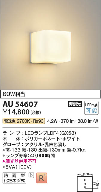 Koizumi コイズミ照明 LED防雨型ブラケット AU54607 | 商品紹介 | 照明