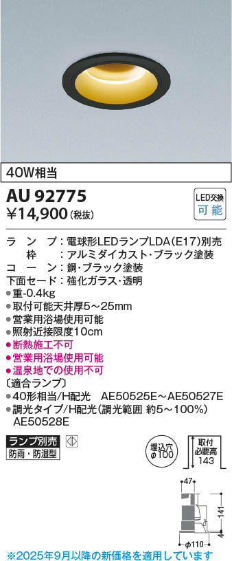 Koizumi コイズミ照明 LED防雨防湿型ダウンライト AU92775 | 商品紹介