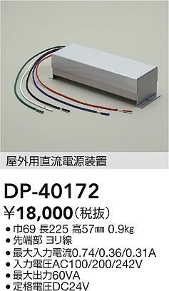 DAIKO 大光電機 屋外用直流電源装置 DP-40172 | 商品紹介 | 照明器具の