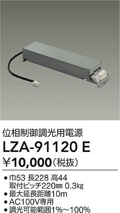 DAIKO 大光電機 位相制御調光用電源 LZA-91120E | 商品紹介 | 照明器具