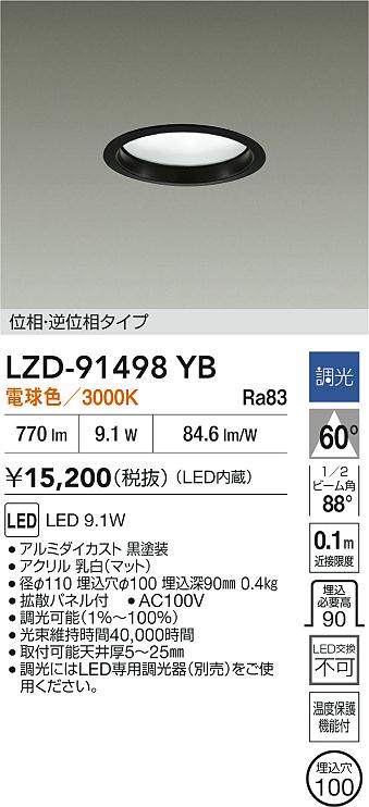 DAIKO 大光電機 LED ダウンライト LZD-91498YB | 商品紹介 | 照明器具