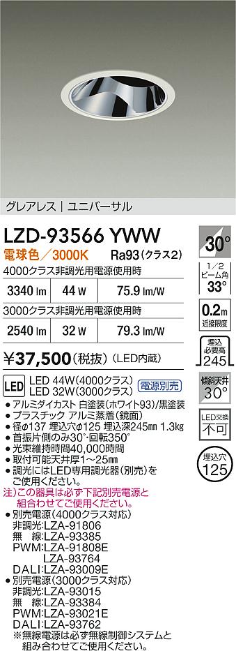 DAIKO 大光電機 LED ユニバーサルダウンライト LZD-93566YWW | 商品