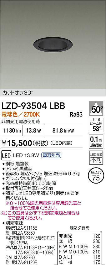 DAIKO 大光電機 LED ダウンライト LZD-93504LBB | 商品紹介 | 照明器具