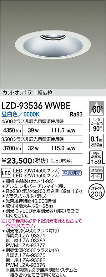 DAIKO 大光電機 LED ダウンライト LZD-93536WWBE | 商品紹介 | 照明