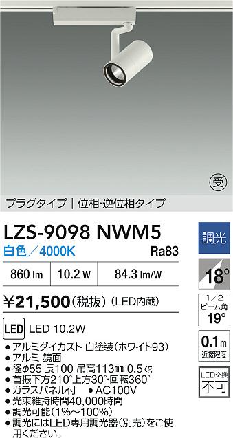 DAIKO 大光電機 LED スポットライト LZS-9098NWM5 | 商品紹介 | 照明