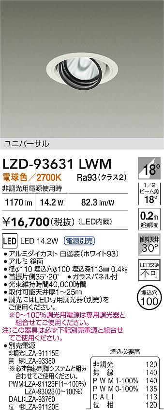 DAIKO 大光電機 LED ユニバーサルダウンライト LZD-93631LWM | 商品
