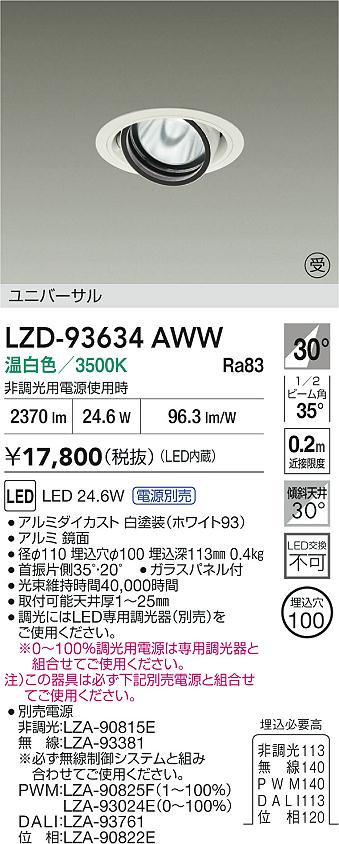 DAIKO 大光電機 LED ユニバーサルダウンライト LZD-93634AWW | 商品