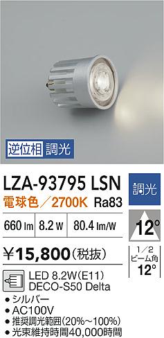DAIKO 大光電機 LEDランプ LZA-93795LSN | 商品紹介 | 照明器具の通信