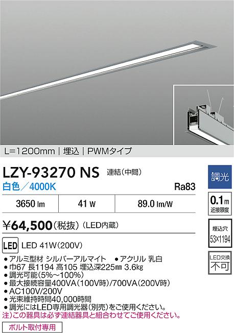 DAIKO 大光電機 LED 埋込ベースライト LZY-93270NS | 商品紹介 | 照明
