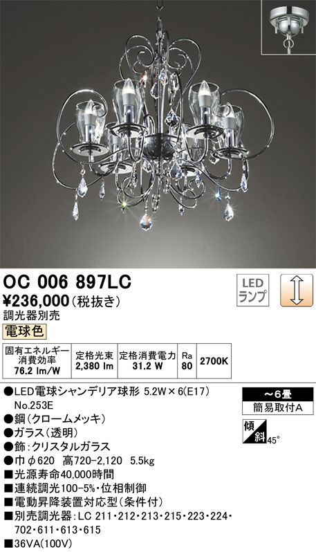 ODELIC オーデリック シャンデリア OC006897LC | 商品紹介 | 照明器具