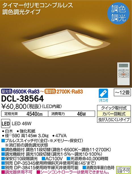 DAIKO 大光電機 和風調色シーリング DCL-38564 | 商品紹介 | 照明器具