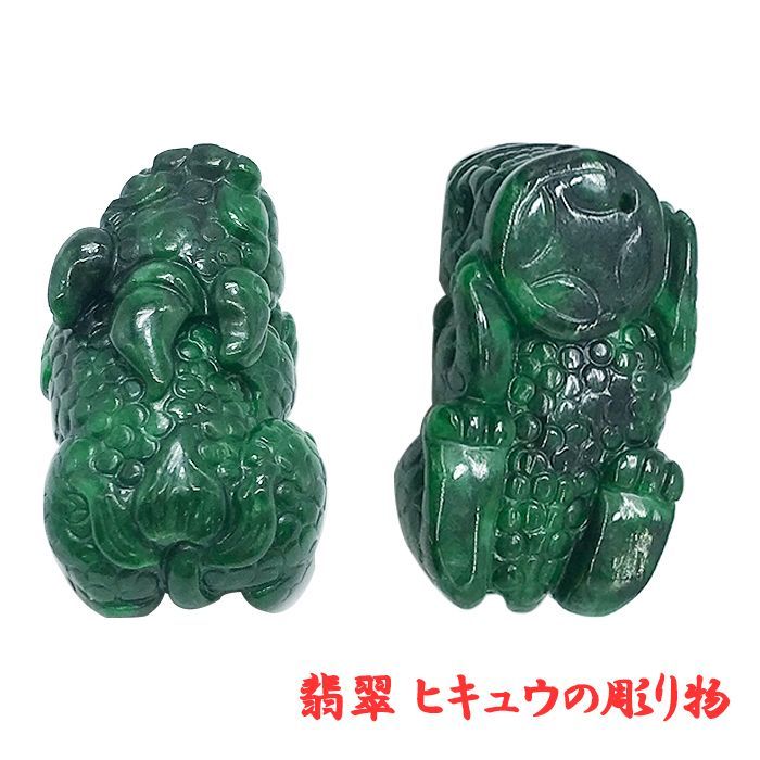 翡翠 ヒキュウ彫り物 天然石 ミャンマー 稀少価値 パワーストーン