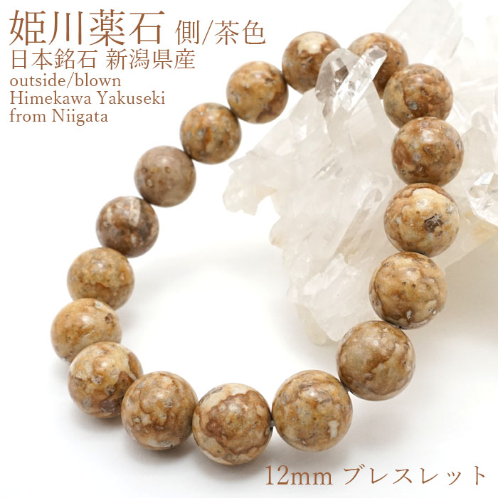 姫川薬石ブレスレット 12mm新潟県糸魚川市産 側 茶色 天然ラジウム 日本銘石協会 正規代理店 火成岩 虎石 治療 ラジウム トリウム<br>